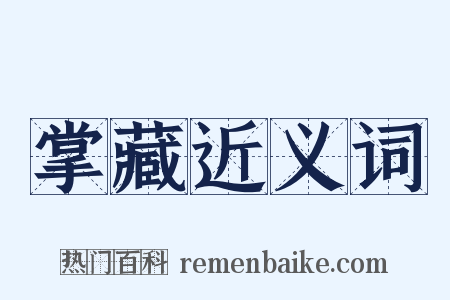 掌藏近义词是什么意思的图片